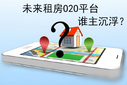 未来租房O2O平台,谁主沉浮?