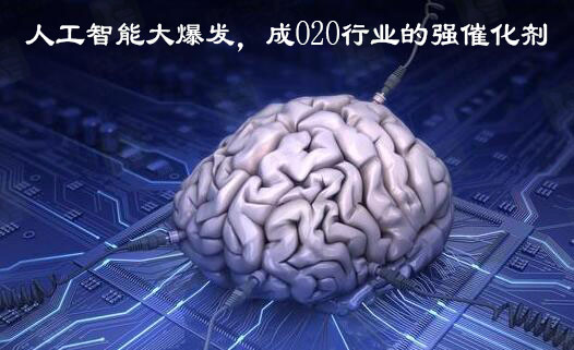 人工智能大爆发,成O2O行业的强催化剂