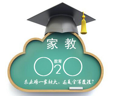 家教O2O梯队分化  未来将一家独大还是全军覆没？