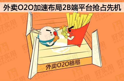 外卖O2O加速布局2B端平台抢占先机