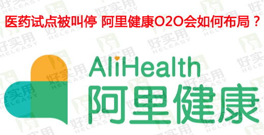 医药试点被叫停 阿里健康O2O会如何布局？