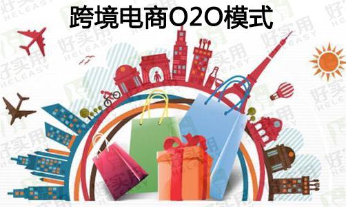跨境O2O加速布局线下体验店缺乏集群效应
