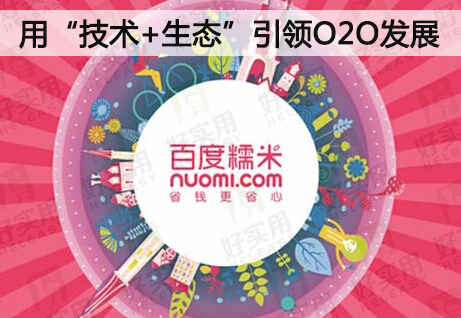 百度糯米用“技术+生态”引领O2O发展