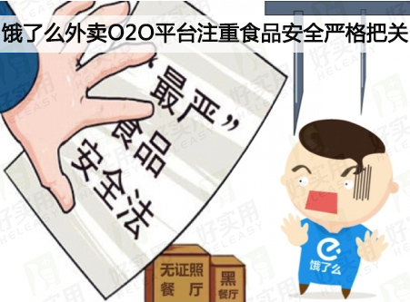 饿了么外卖O2O平台注重食品安全严格把关