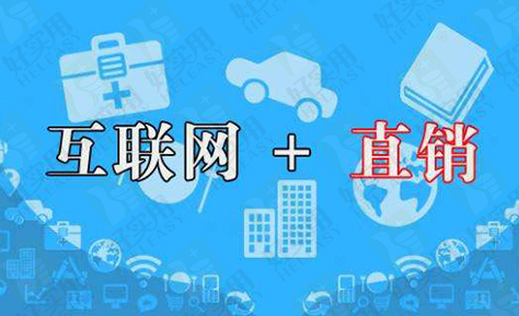 互联网直销模式以奖金制度为基础的建立机制