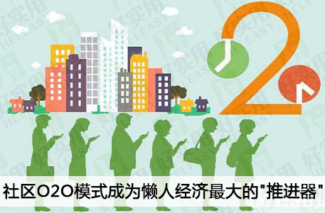 社区O2O模式成为懒人经济最大的"推进器"