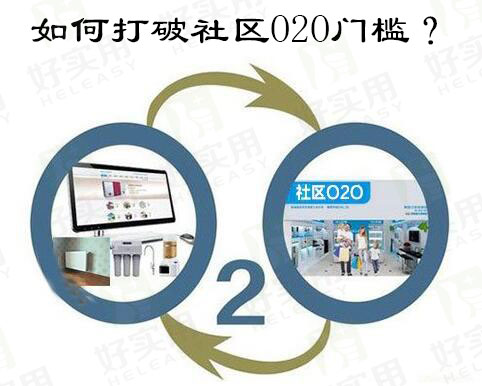 如何打破社区O2O门槛？