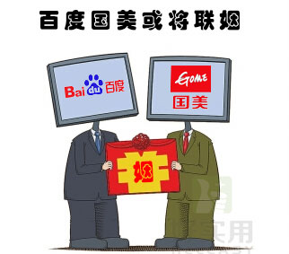 O2O联姻时代来临 百度国美或成下一对联姻