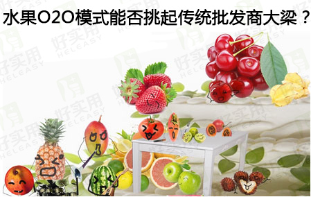 水果O2O模式能否挑起传统批发商大梁?