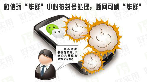 微信玩“炸群”小心被封号处理，断网可解“炸群”