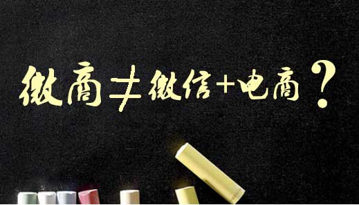 微商为何不等于微信+电商?