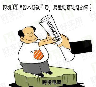 跨境O2O“四八新政”后，跨境电商进退如何？