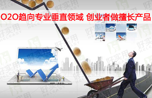 O2O趋向专业垂直领域 创业者做擅长产品