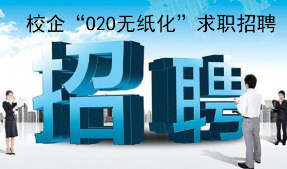 大数据时代校企“O2O无纸化招聘”受关注