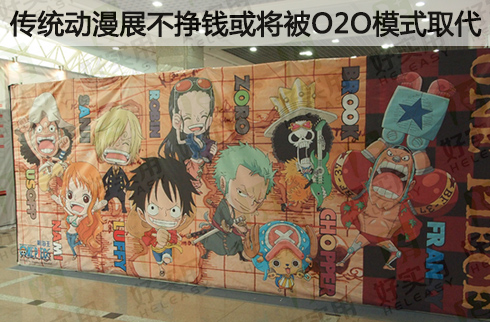 传统动漫展不挣钱或将被O2O模式取代