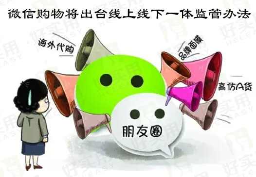 微信购物将出台线上线下一体监管办法