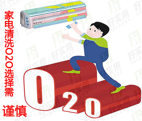 家电清洗O2O平台扎堆上线 选择需谨慎