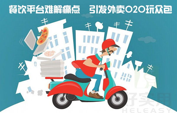 餐饮开放平台难解痛点  引发外卖O2O玩众包