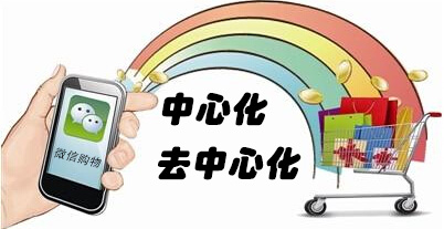  微信购物未来分为中心化和去中心化两种模式