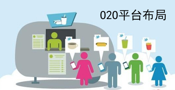 O2O平台如何布局?