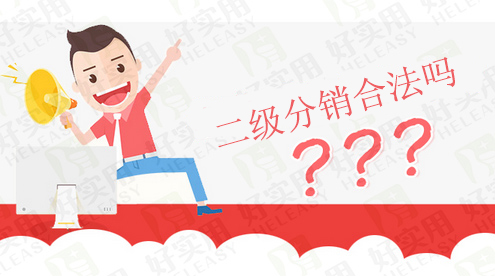 二级分销合法吗？这里有明确的法规解释