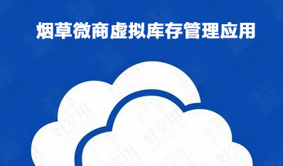 烟草微商虚拟库存管理应用,构建工业区域物流