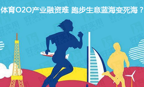 体育O2O产业融资难 跑步生意蓝海变死海?
