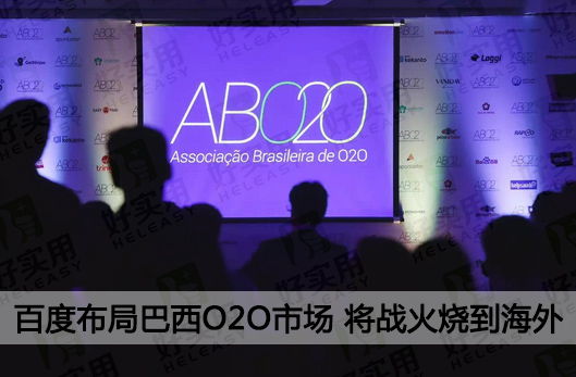 百度布局巴西O2O市场 将战火烧到海外