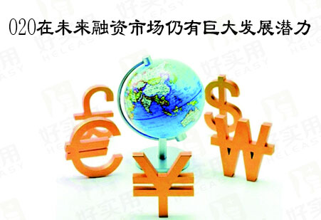 O2O在未来融资市场仍有巨大发展潜力