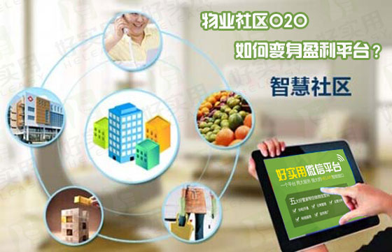 物业社区O2O如何变身盈利平台？