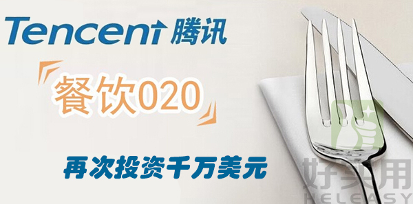 腾讯投资千万美元再次布局餐饮O2O