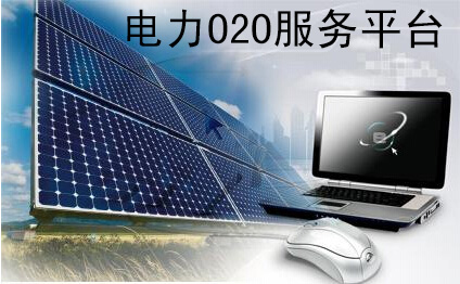国内首个“电力O2O服务平台”在上海开通