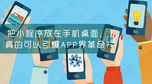 微信小程序揭露神秘面纱 入口放在手机桌面