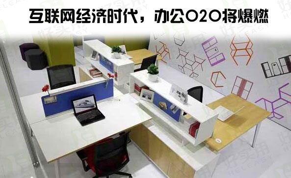 互联网经济时代,办公O2O将爆燃