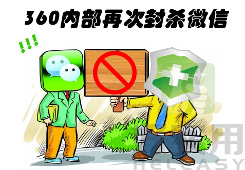 360内部再次封杀微信  员工禁止使用微信工作