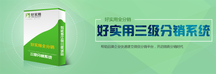 好实用微信三级分销系统助力线下移动分销