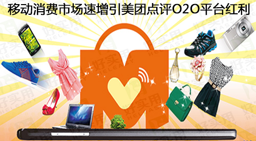 移动消费市场速增引美团点评O2O平台红利