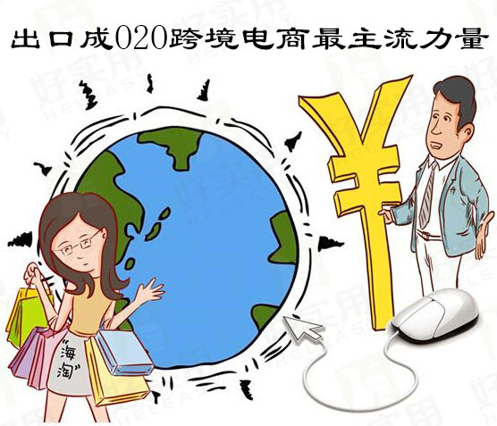 出口成O2O跨境电商最主流力量
