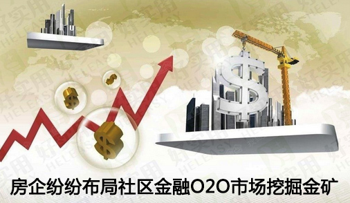 房企纷纷布局社区金融O2O市场挖掘金矿