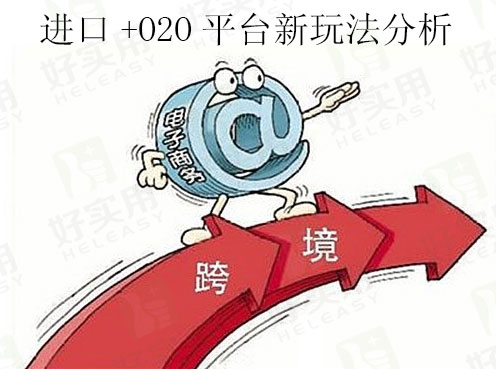 进口+O2O平台新玩法分析