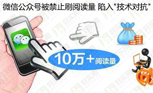微信公众号被禁止刷阅读量 陷入"技术对抗"