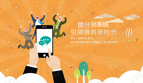 好实用微分销系统让店铺粉丝裂变式增长