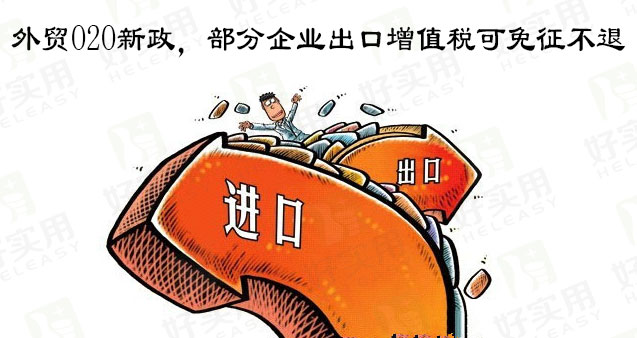外贸O2O新政,部分企业出口增值税可免征不退