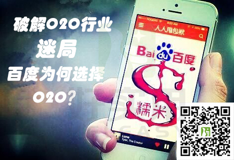 破解当下O2O行业迷局及百度为何选择O2O？