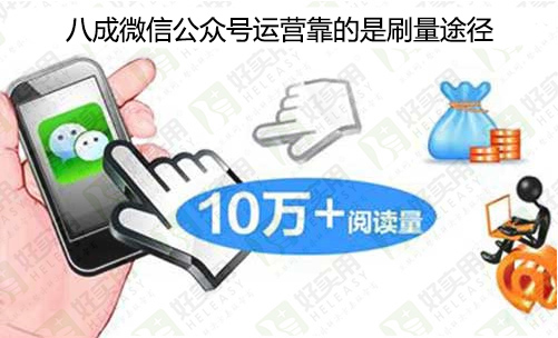 八成的微信公众号运营靠的是刷量途径