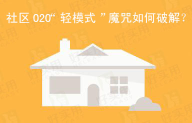 社区O2O“轻模式”魔咒如何破解?