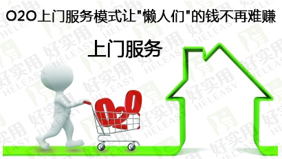 O2O上门服务模式让"懒人们"的钱不再难赚