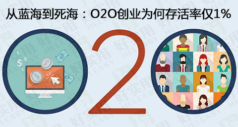 从蓝海到死海:O2O创业为何存活率仅1%