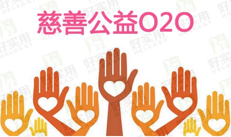 传统慈善公益事业如何玩转O2O模式?