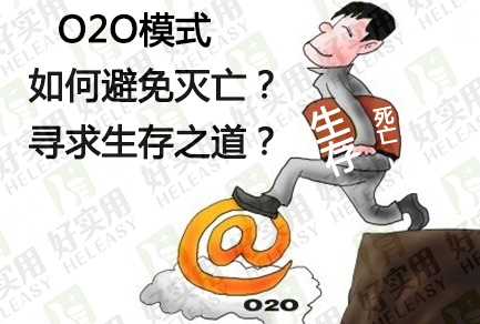 O2O模式如何避免灭亡？寻求生存之道？